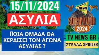 SURVIVOR NEW 151124  ΑΣΥΛΙΑ  ΠΟΙΑ ΟΜΑΔΑ ΘΑ ΚΕΡΔΙΣΕΙ ΤΟΝ ΑΓΩΝΑ ΑΣΥΛΙΑΣ [upl. by Columbyne184]