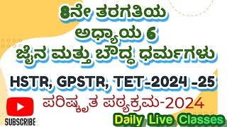 8ನೇ ತರಗತಿಯ KPSC GPSTR HSTR TET202425 KPSC social science [upl. by Stanfill]