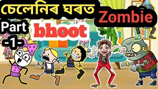 চেলেনিৰ ঘৰত Zombie🔥🔥Assamese story Assamese cartoon🙄😁💥funny video [upl. by Buyer]