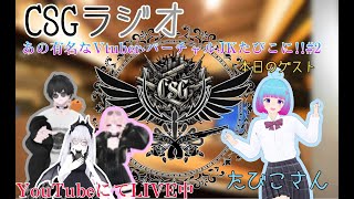 CSGユルラジオ 2 ～あの有名VtuberバーチャルJKたびこに！！ [upl. by Normac]