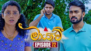 Maayavi මායාවී  Episode 72  12th December 2024  Sirasa TV [upl. by Elvera]