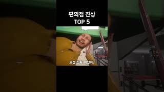 편의점 진상 top 5 [upl. by Riaj]