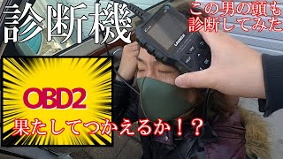 車に使う診断機を買ってみた！！その結果…とんでもなかった！！ [upl. by Atiekan]