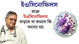 eosinophils Definition Symptoms Causes amp Treatment  Eosinophil কেন বাড়ে [upl. by Yatnohs880]