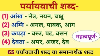 paryayvachi shabd  पर्यायवाची शब्द  65 paryayvachi shabd  synonyms words in hindi समानार्थक शब्द [upl. by Rush]