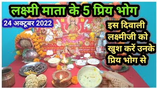 दिवाली पर लक्ष्मी जी को प्रसन्न करने के लिए लगाए उनके प्रिय 5 भोग  lakshmi ji k priye bhog 2022 [upl. by Htidra]