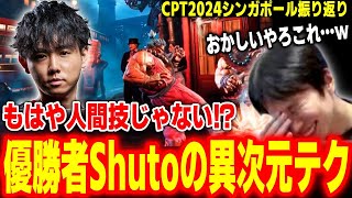 【CPT2024シンガポール振り返り】人間離れした神業！？大会優勝者Shutoが連発していた●●が異次元すぎてビビるハイタニ【ハイタニ登竜門】【SF6 ストリートファイター6 スト6】 [upl. by Ahsaela298]