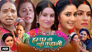 Har Ghar Ki Yahi Kahani Full HD Bhojpuri Movie I Sanjana Pandey I Mani Bhattacharya Review Story [upl. by Aifos963]