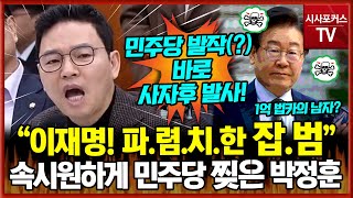 quot이재명 파렴치한 잡범quot과방위에서 1억 법카 이재명과 민주당 속 시원하게 찢어버린 국민의힘 박정훈의 호통 [upl. by Anitrak]