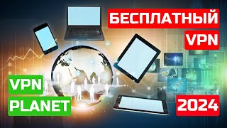 Planet VPN  БЕСПЛАТНЫЙ ТОПчик VPN среди ТОПчиков 👍👍👍 [upl. by Htebazie]