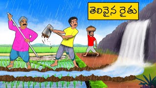 Telugu Stories  తెలివైన రైతు  stories in Telugu  Moral Stories in Telugu  Neethi kathalu [upl. by Sandler]