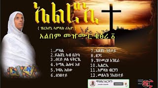 ኤልሮኢ ሙሉእ ትግርኛ መዝሙር ኣልበም ዘማሪት ማህደር ገኢየሱስ New full tigrigna mezimur album by zemarit mahder 2024 [upl. by Willyt859]