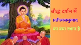 बौद्ध दर्शन में प्रतीत्यसमुत्पाद का क्या स्थान हैWhat is the place of Pratityasamutpada in Buddhist [upl. by Donni]