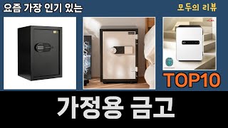 가장 많이 팔린 가정용 금고 추천 Top10 [upl. by Asiral166]