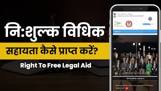 How to get Free Legal Aid  निःशुल्क विधिक सहायता प्राप्त कैसे करें [upl. by Weiman959]