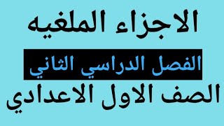 الأجزاء الملغيه للصف الاول الاعدادي الترم الثاني [upl. by Mahmud353]