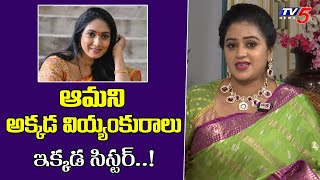 Serial Actress Durga About Aamani  Illu Illalu Pillalu  TV5 Entertainment [upl. by Yellat117]