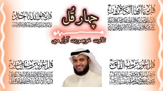 4 Quls by Sheikh Mishary Rashid Alafasy  AlKafiroun  AlIkhlas  AlFalaq  AnNaas [upl. by Macnamara809]