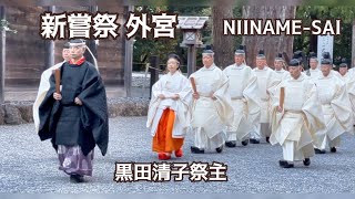 祭主黒田清子様がご奉仕  伊勢神宮外宮 新嘗祭 奉幣 令和6年11月23日 Japanese Emperors Sister at Ise Shrine Outer Shrine [upl. by Eelanaj]