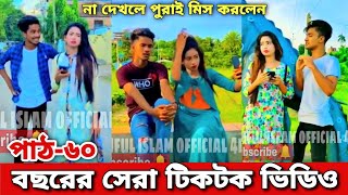 বছরের সেরা টিকটক পাঠ ৬০ New Tiktok Comedy Video  Aminul Islam AvRo Prank King  New bangla Tiktok [upl. by Siekram]