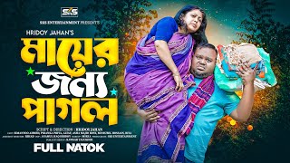 মায়ের জন্য পাগল  Mayer Jonno Pagol  New Bangla Natok 2024  Simantoo  SKS Entertainment [upl. by Tiduj]