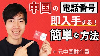 外国人向け中国SIMカードで電話番号・ネットを超簡単に取得する方法 [upl. by Handler360]