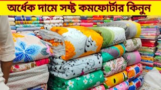 Comfortar Price In bangladesh 2023 🔥 Comfortar Price in bd 🔥 comforter blanket price in bd [upl. by Marijn396]