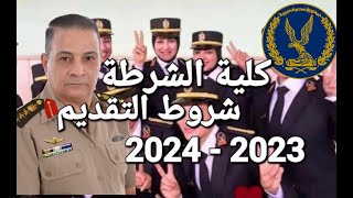 شروط التقديم لكلية الشرطة ثانوى عام ومتخصصين ٢٠٢٣  ٢٠٢٤ كليةالشرطة شرطة [upl. by Koslo521]