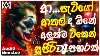 2024 New sinhala songs dj remix  Bass boosted  New sinhala songs dj remix  Dance dj remix sinhala [upl. by Sekoorb853]