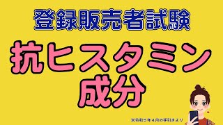 登録販売者試験【第３章】お薬成分特集！☆抗ヒスタミン成分 [upl. by Notslar]