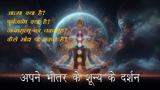 ध्यान में परमात्मा का अनुभव। गलत ध्यान से सावधान Powerful Zero State Meditation [upl. by Aicad]