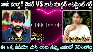 Jani Master Driver Leaked Shocking Audio Over Assistant Choreographer Girl  Telugu Cinema Brother [upl. by Anavas457]