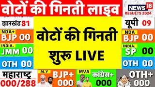 Counting of Votes Live Maharashtra Election Results 2024  Jharkhand Election Results 2024 UP News [upl. by Bazluke]