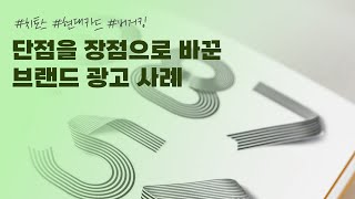 브랜드가 단점을 장점으로 극복한 광고 사례 3가지 [upl. by Peednam]