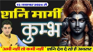 15 November Shani Margi Kumbh Rashifal  शनि मार्गी 2024 कुम्भ राशिफल  Mohit Kamal Shrimali [upl. by Havard]