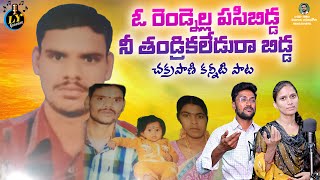 ఓ రెంనెల్ల పసిబిడ్డనీతండ్రికలేడు రాబిడ్డ  CHAKRAPANI EMOITONAL DEATH SONG  EMOTIONAL SAD SONGS [upl. by Llebasi828]