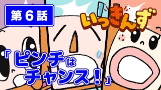 【アニメ】『いっきんず』第６話「ピンチはチャンス！」【公式】【パン】【あるある】 [upl. by Stanley]