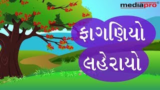 Gujarati Poem  Faganiyo Leharayo [upl. by Theodoric]