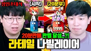 20분만에 만랩찍는 메이플스토리 라테일 나빌레이어 장인초대석 테스터훈 [upl. by Maker]