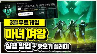 플스 3월 무료 게임🎮 ‘데스티니 가디언즈 마녀 여왕’ 라이브러리 추가 및 실행 방법 총 정리 맛보기 플레이 [upl. by Taam]