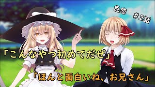 【ゆっくり茶番劇】 色付く恋は、貴方から 第二話『出会った少女達』 [upl. by Saibot]