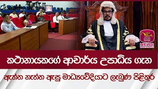 කතානායකගේ ආචාර්ය උපාධිය ගැන ඇත්ත නැත්ත ඇසූ මාධ්‍යවේදියාට ලැබුණ පිළිතුර  Rupavahini News [upl. by Wilkey521]