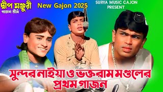 সুন্দর নাইয়া নতুন গাজন  New Gajon 2025  New Gajan  Gajon Jatra  Sundar Naiya New Gajan 2025 [upl. by Curcio]