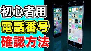 【初心者用】iPhoneで自分の電話番号を確認する方法！携帯電話番号 [upl. by Gemperle]