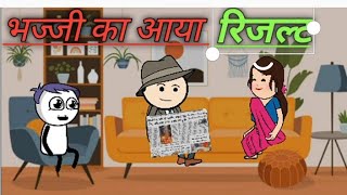 UP Board का आया result funny comedy video funnycomedy9536 [upl. by Snowber]