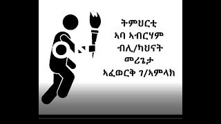 ትምህርቲ ኣባ ኣብርሃም SIBKET ERITREAN ORTHODOX TEWAHDO CHURCH B MERGETA AFEWERKI [upl. by Adhern636]