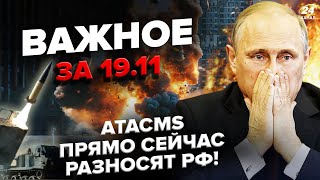 ⚡️Перший УДАР ЗСУ ATACMS Пів БРЯНСЬКА розвалили Почався ГОСПЕРЕВОРОТ в АБХАЗІЇ  Важливе 1911 [upl. by Koffman]