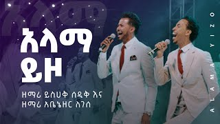 አላማ ይዞ  ይስሀቅ ሰዲቅ እና አቤኔዘር ለገሰ  ለኢትዮጵያ 🇪🇹  Alama Yizo  Yisehak Sedik amp Abenezer Legesse [upl. by Eirrek]