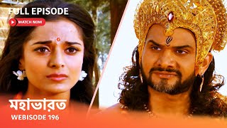 Webisode 196 I Full Episode I আবার দেখুন আপনাদের প্রিয় ধারাবাহিক quot মহাভারত quot [upl. by Brockwell901]