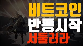 비트코인 리플 세력들의 먹잇감이 되지 마세요 제에발 [upl. by Jehu]